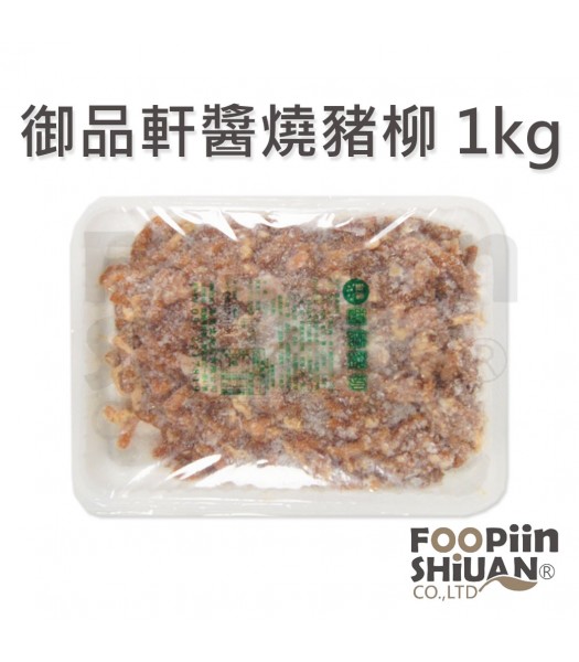 K03201-御品軒醬燒豬柳1kg/盒